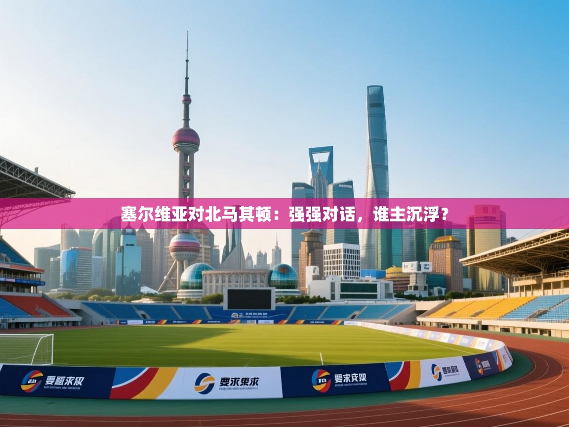 塞尔维亚对北马其顿：强强对话，谁主沉浮？  第1张