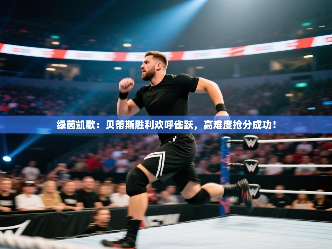 绿茵凯歌：贝蒂斯胜利欢呼雀跃，高难度抢分成功！  第2张