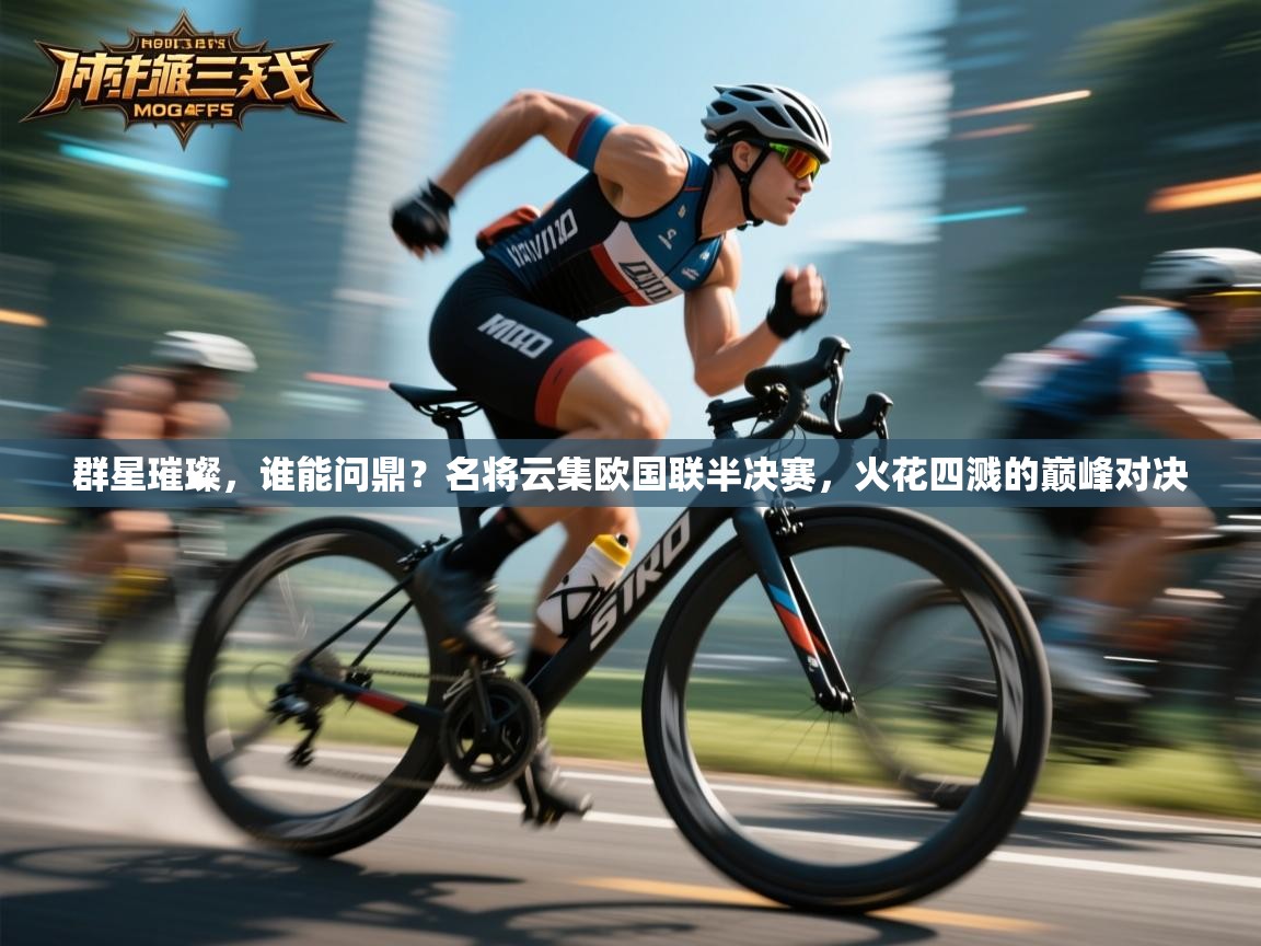 群星璀璨，谁能问鼎？名将云集欧国联半决赛，火花四溅的巅峰对决  第1张