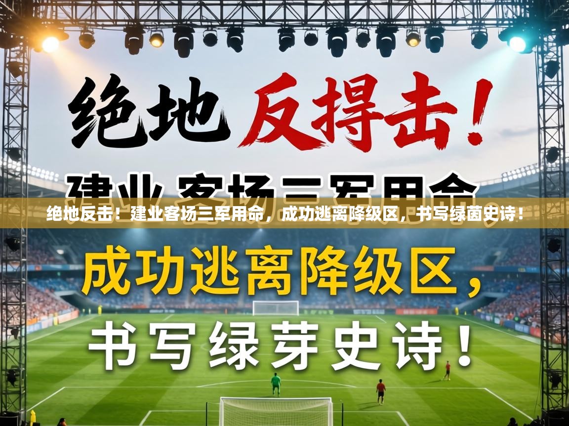 绝地反击！建业客场三军用命，成功逃离降级区，书写绿茵史诗！  第2张