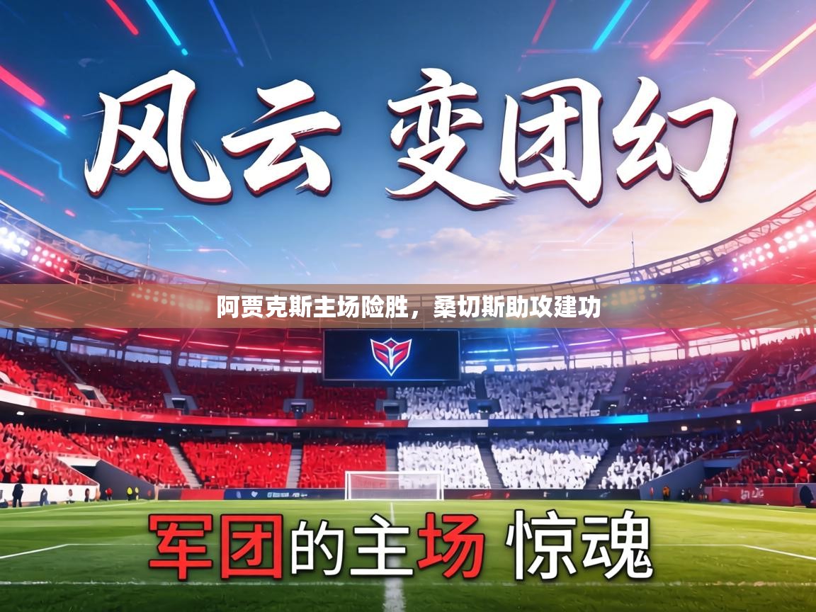 阿贾克斯主场险胜,桑切斯助攻建功 第1张