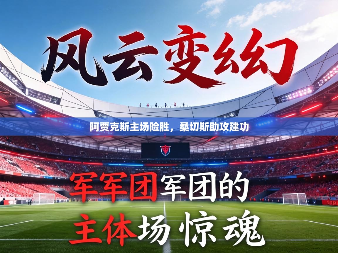 阿贾克斯主场险胜,桑切斯助攻建功 第2张