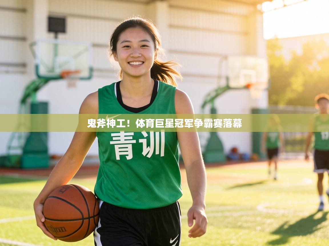 鬼斧神工！体育巨星冠军争霸赛落幕  第2张